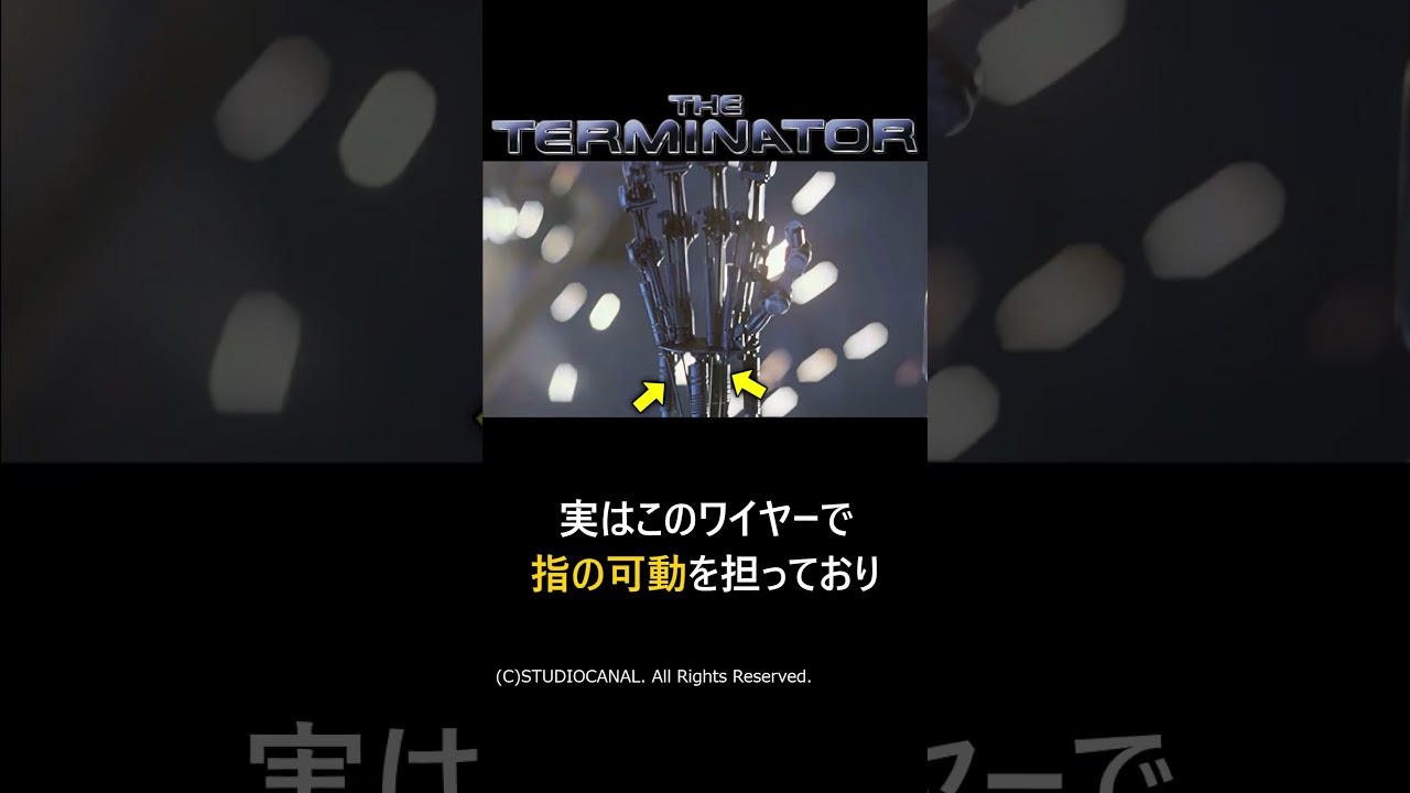 【ターミネーター】ワイヤーの秘密#shorts