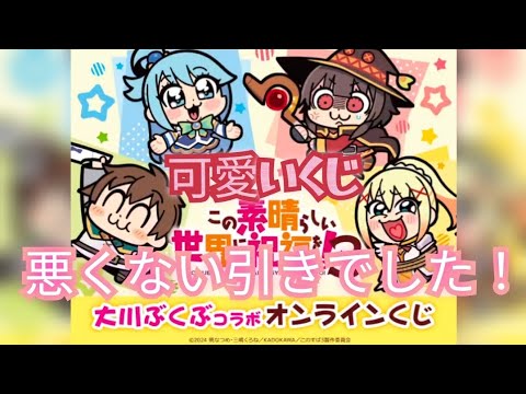 くじ引き堂さんのTVアニメ「この素晴らしい世界に祝福を！3」大川ぶくぶコラボ オンラインくじを引いてきました！