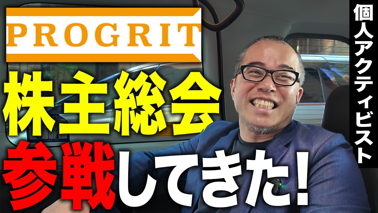 株主総会に行ってみた：プログリット編