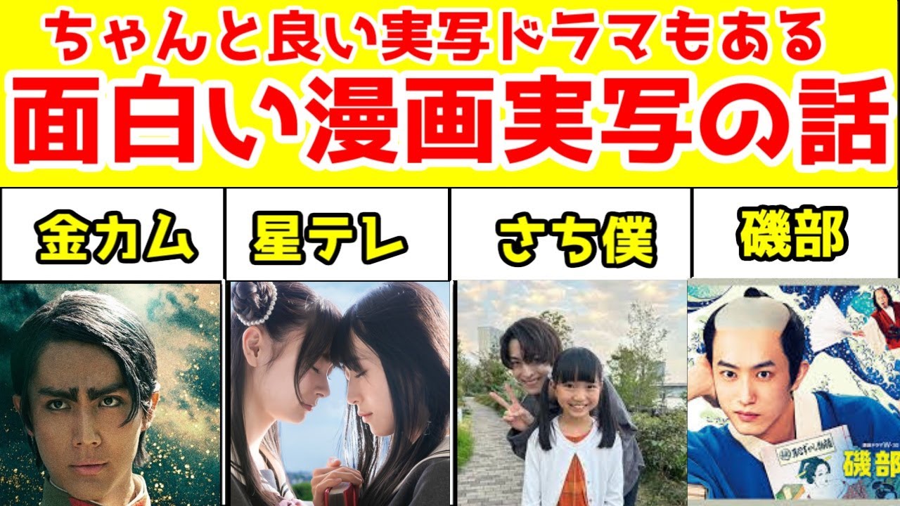 【面白い漫画・小説の実写ドラマを語る】2024年下半期で見た良作実写ドラマの話をしたい【ゴールデンカムイ・星屑テレパス・磯部磯兵衛物語・トリリオンゲーム・ぼざろ・リコリコ・毒恋】
