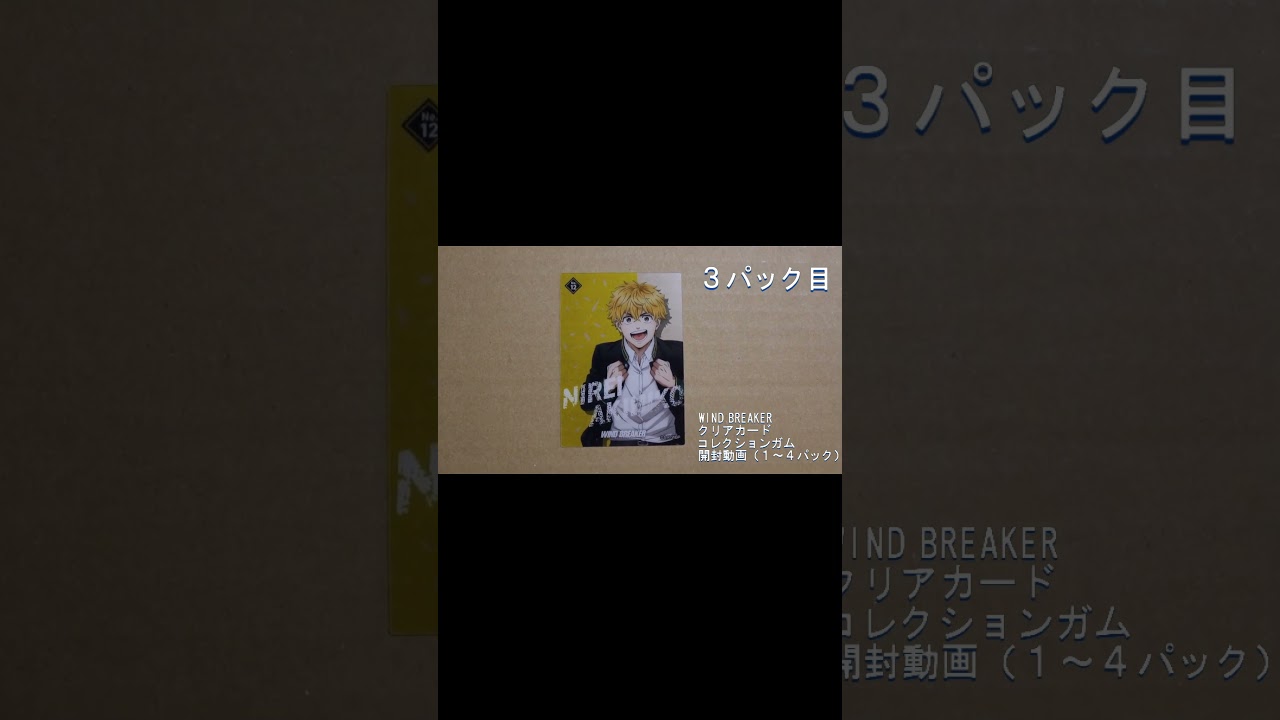 【WIND BREAKER】　WIND BREAKER　クリアカード　コレクションガム　の開封動画。（１～４パック）　#shorts
