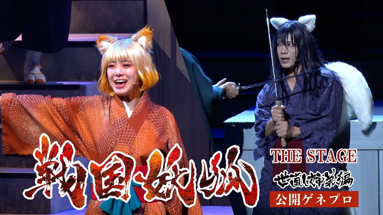 本田康祐、大西桃香らが出演のバトルアクション舞台　『戦国妖狐 THE STAGE〜世直し姉弟編〜』9月27日(金)にシアター1010で開幕