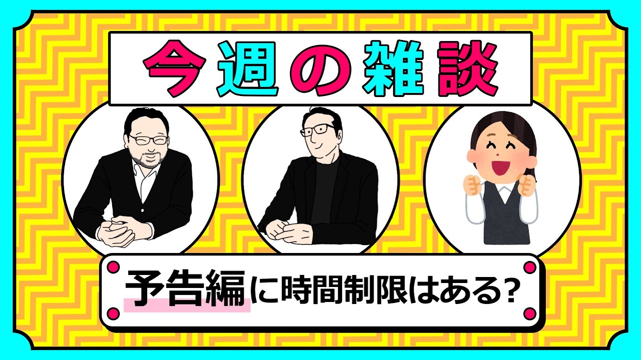 【雑談】本編上映前の予告編に時間制限はある？ 質問コーナー！#096
