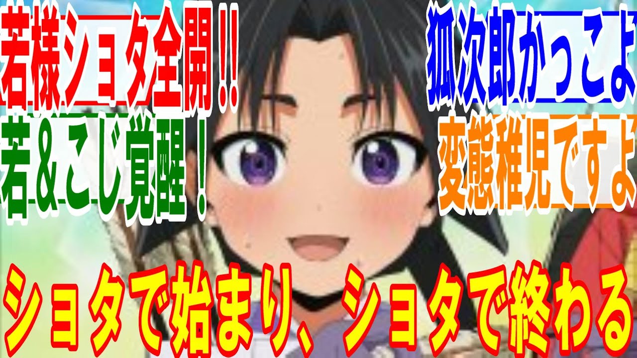 逃げ上手の若君12話【がんばれ時行、鎌倉奪還のその日まで】最終回、若様ショタ全開‼狐次郎が将として覚醒する回、玄蕃、吹雪も大活躍