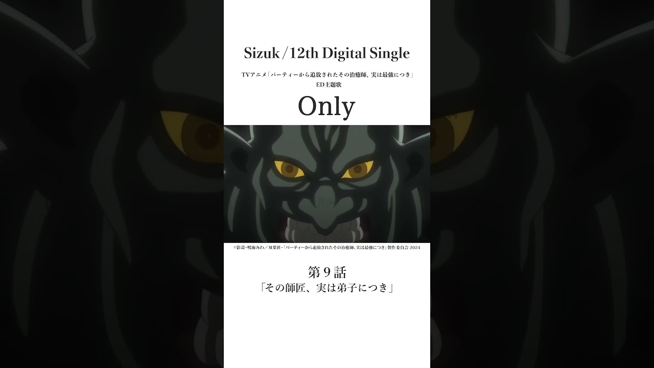 Sizuk/俊龍 - Only［第九話名シーン②］TVアニメ「パーティーから追放されたその治癒師、実は最強につき」エンディング主題歌