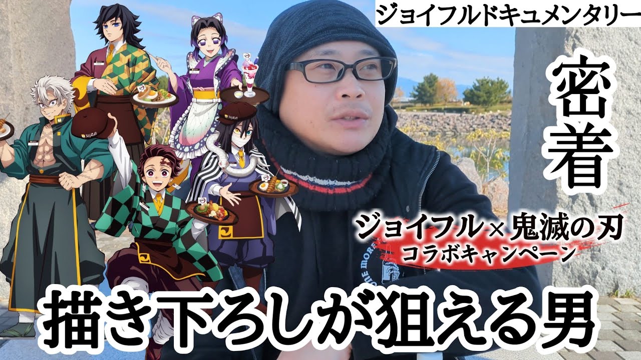 【描き下ろし5種狙い】ジョイフル×鬼滅の刃 コラボキャンペーン参戦！クリアファイルゲットできるまでを完全密着 〜ぼちちの流儀〜【開封＆レビュー！】