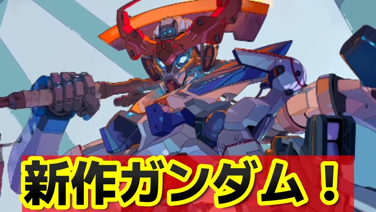 『機動戦士Gundam GQuuuuuuX（ジークアクス）』新作ガンダムキターーーー！！超期待！【ガンダム】