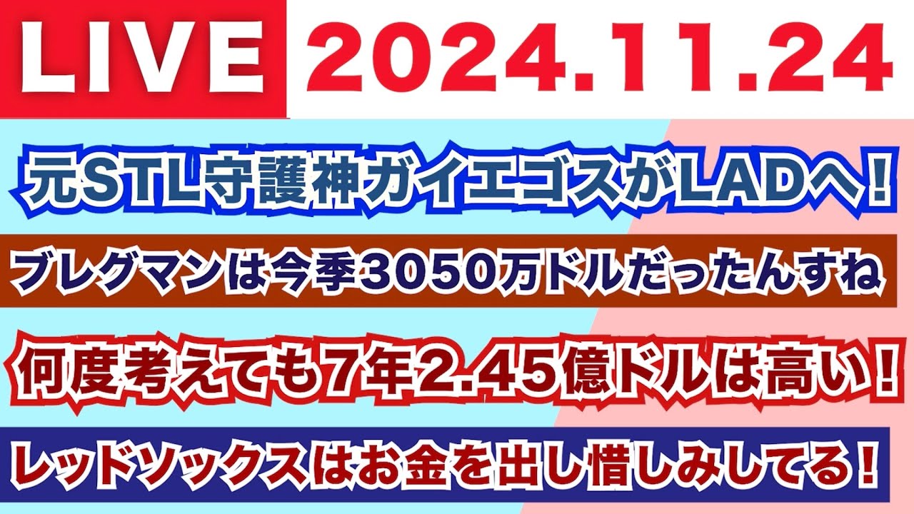 【2024.11.24】朝から生MLB！/元STL守護神ガイエゴスがLADへ！/ブレグマンは今季3050万ドルだったんすね/何度考えても7年2.45億ドルは高い！/レッドソックスは出し惜しみしてる！