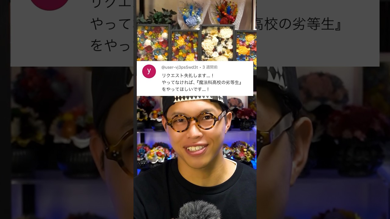 今回のテーマ「魔法科高校の劣等生」#魔法科高校の劣等生 #アニメ #花 #ドライフラワー