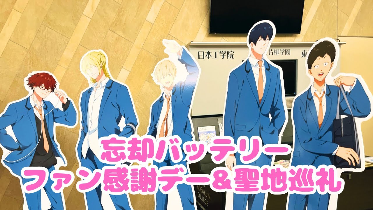 【忘却バッテリー】ファン感謝デー&聖地巡礼へ