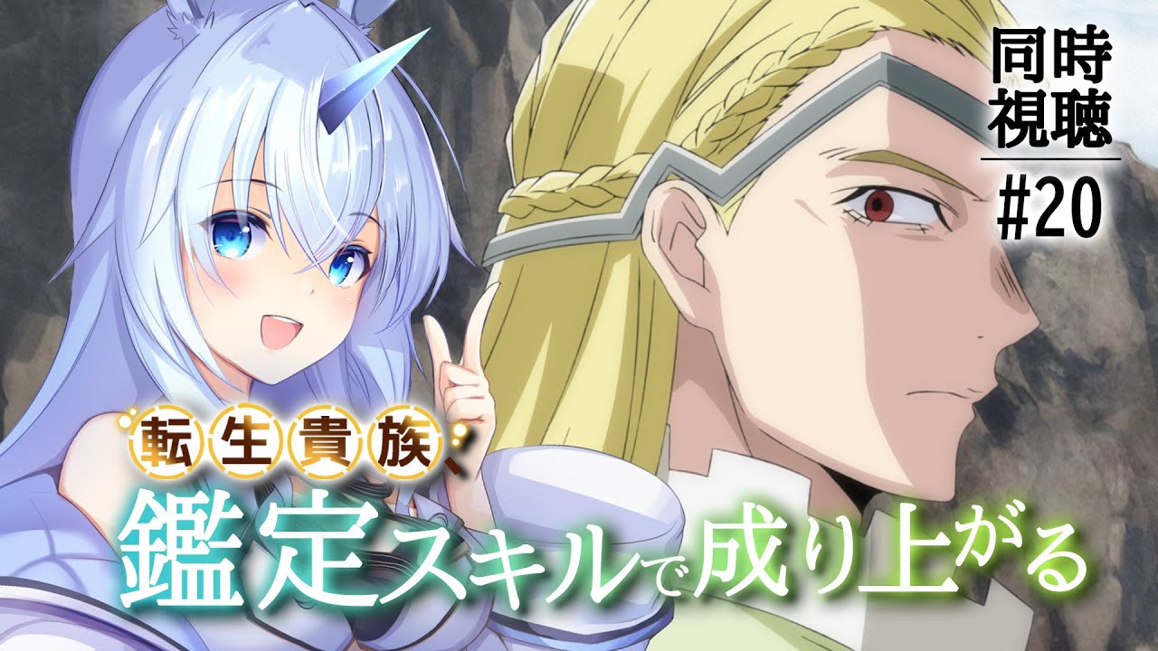 【 同時視聴 】「転生貴族、鑑定スキルで成り上がる」 第21話を一緒に見よう！【#Vtuber】