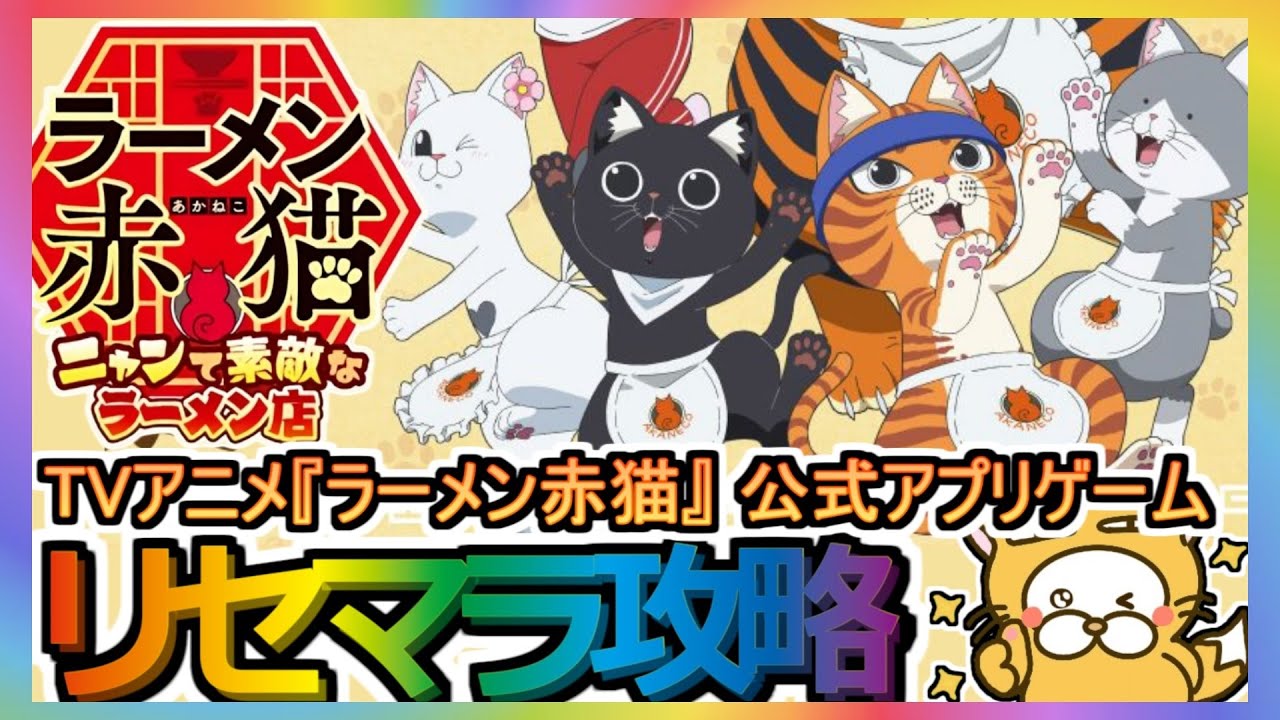 【ラーメン赤猫】リセマラ攻略【ニャンステ】ラーメン赤猫～ニャンて素敵なラーメン店～TVアニメ公式アプリゲーム