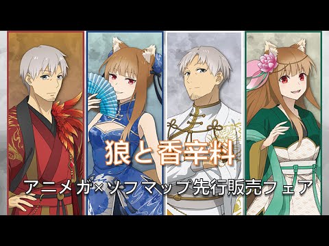 「狼と香辛料」アニメガ×ソフマップ先行販売フェア（11.22~12.8）