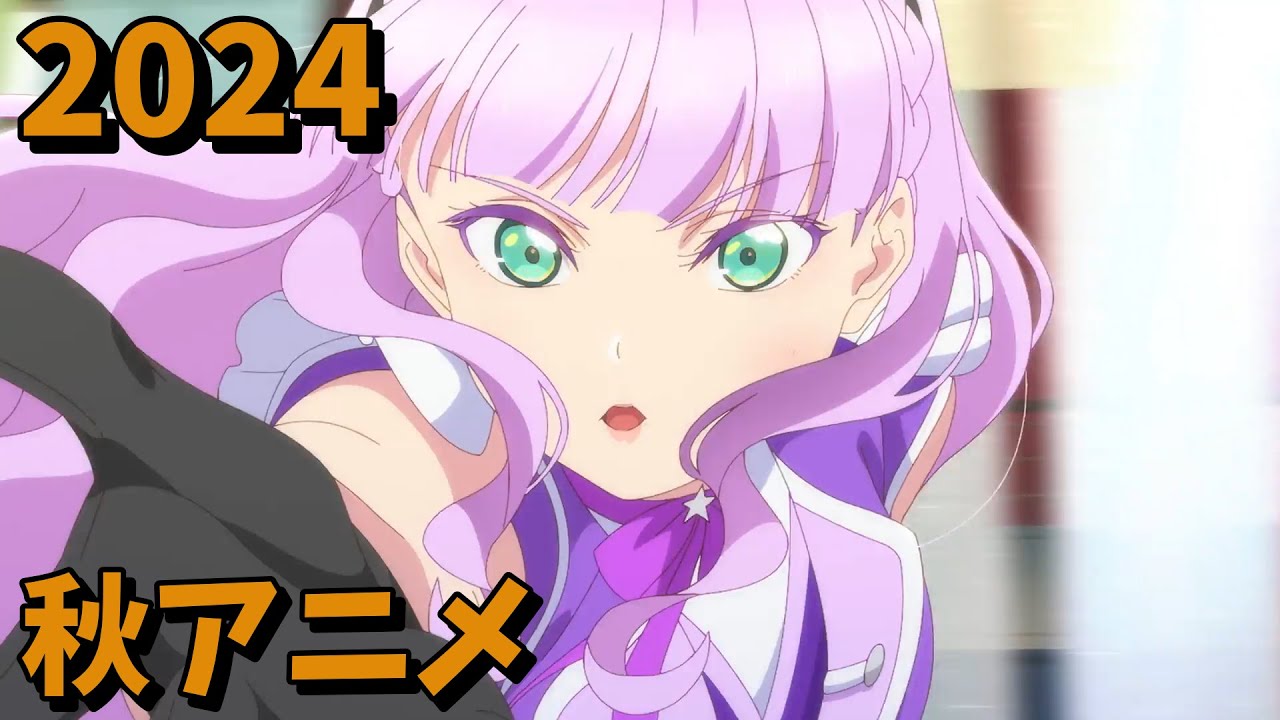 2024年秋アニメをレビューする(8・9話時点）中編