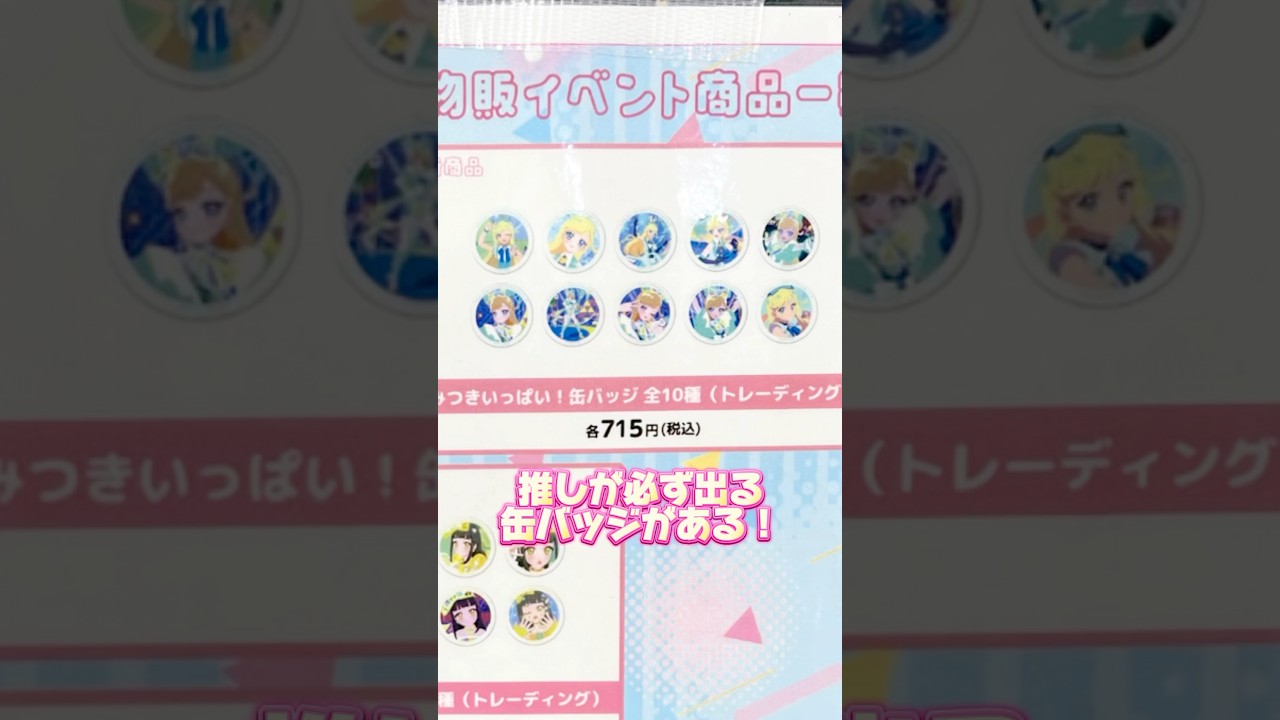 推しが必ず出る缶バッジ！？中身がひまりちゃんしか入ってない、夢のような缶バッジを買ってきた！#ひみつのアイプリ #アイプリ #アイプリバース #아이프리 #aipri #秘密的偶像公主 #推し活