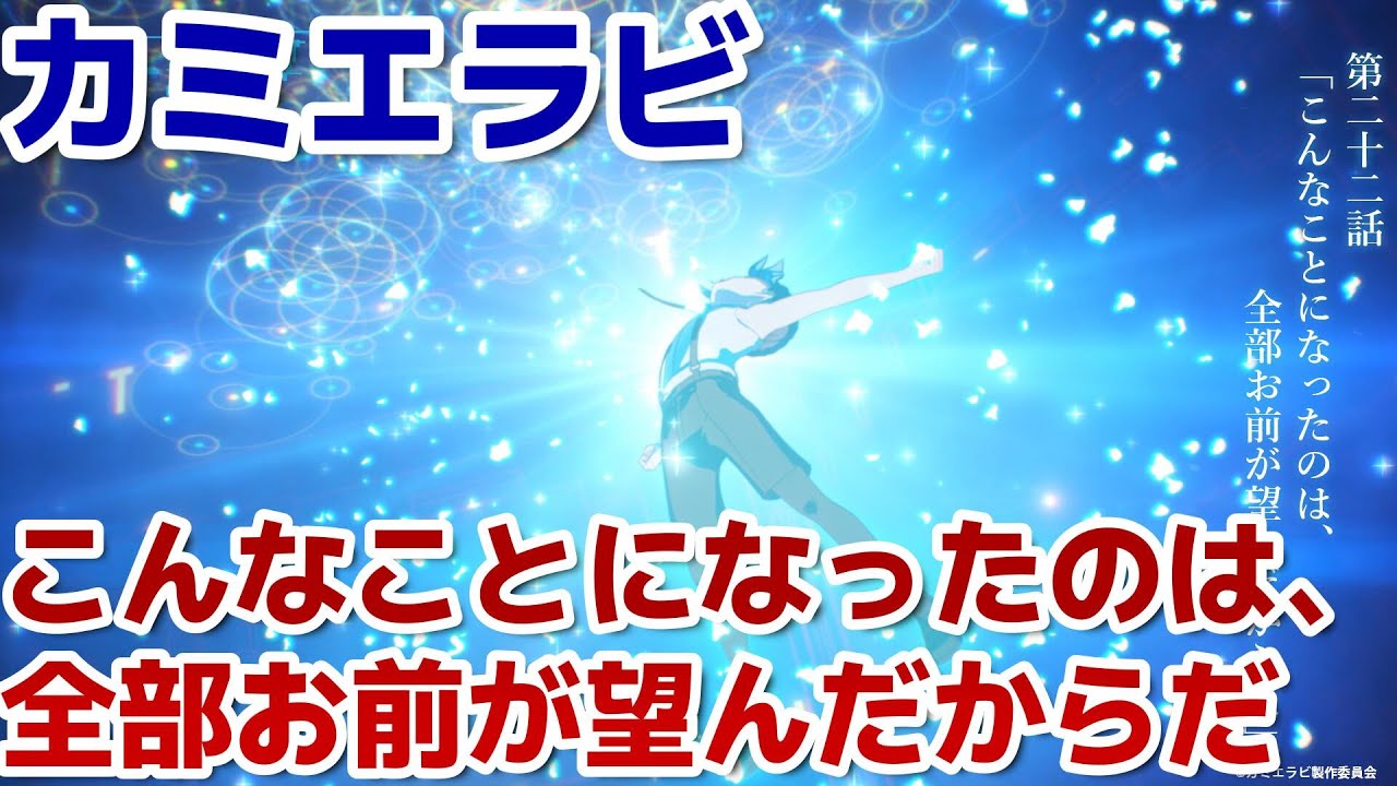 【カミエラビ GOD.app】２期１０話！２２話！この瞬間を待っていたんだー！！【カミエラビ】【2024年秋アニメ】