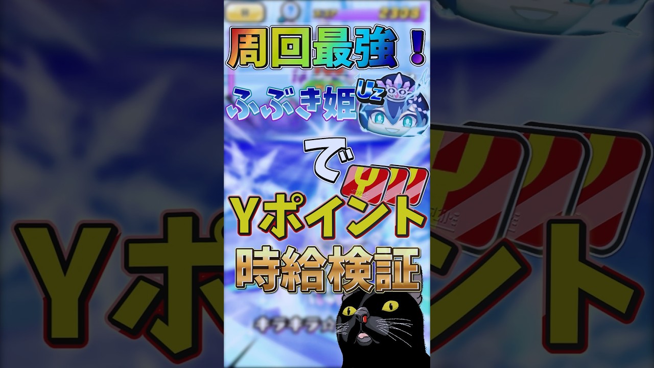 【ぷにぷに】過去最高効率！？　周回最強の新ふぶき姫でYポ時給を検証してみた結果… #shorts