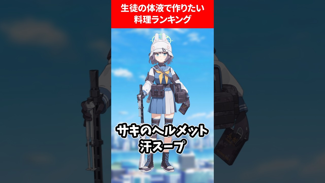 【フルコース】生徒の体液で作りたい料理ランキング #ブルアカ #ブルーアーカイブ