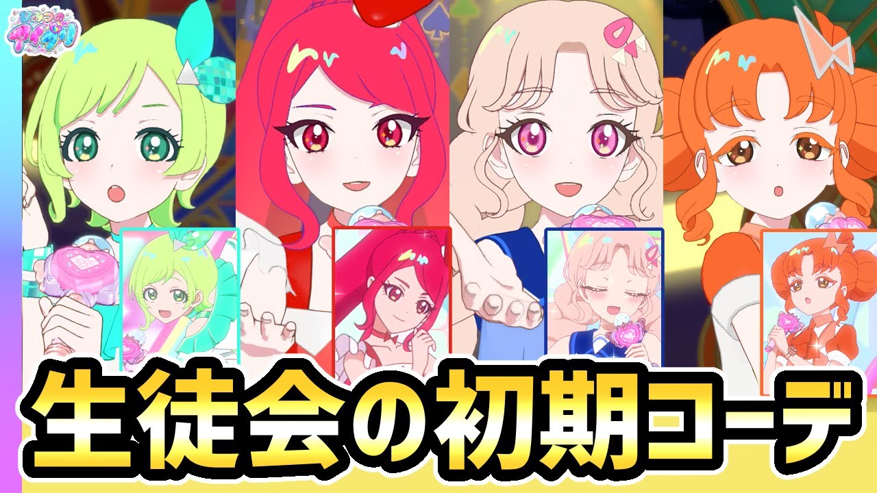 【アニメ28話】生徒会の初期コーデで4人ライブ！✨【ひみつのアイプリ ゲームプレイ】