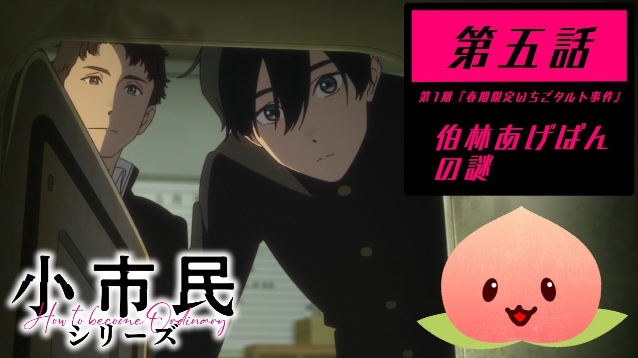 【同時視聴005-005】小市民シリーズ第1期『春期限定いちごタルト事件』[第五話]伯林あげぱんの謎【マダム・ヤオ】