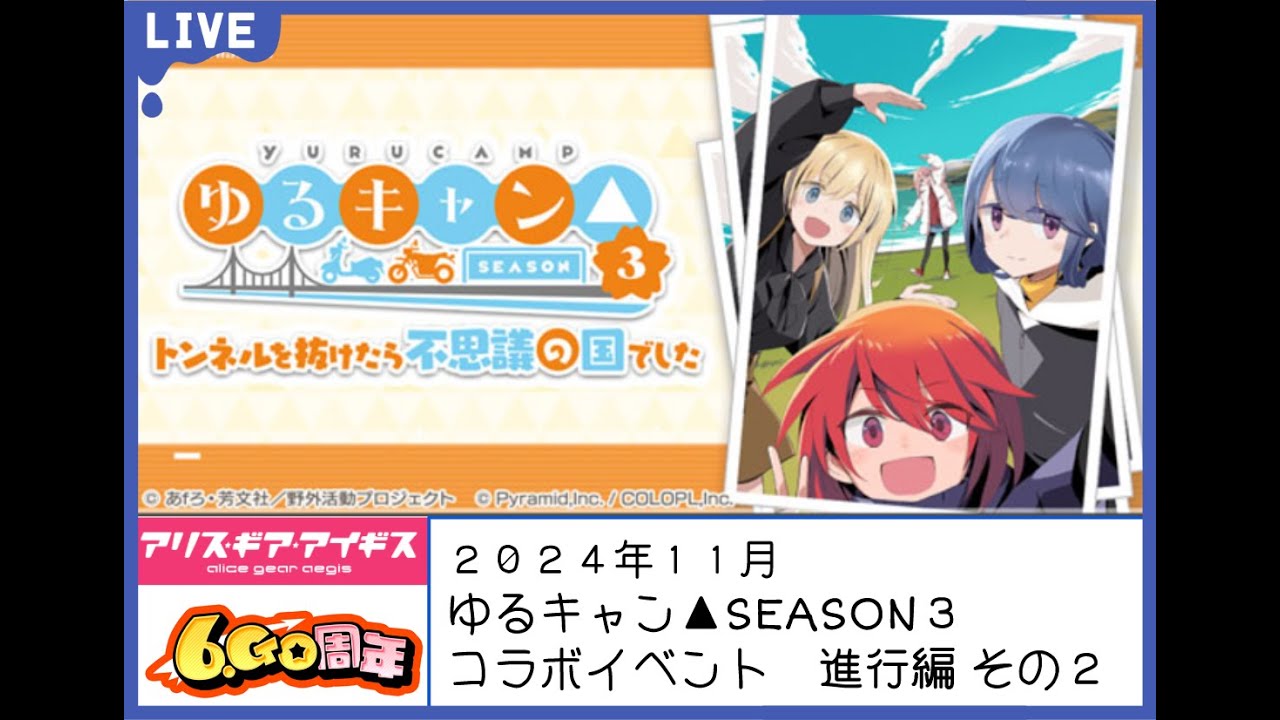 独り言20241202：【アリスギア×ゆるキャン△】コラボイベント進行編その２