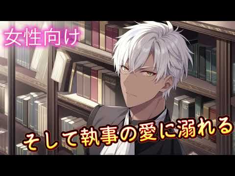 【女性向け/低音】シチュエーションボイス                そして執事の愛に溺れる