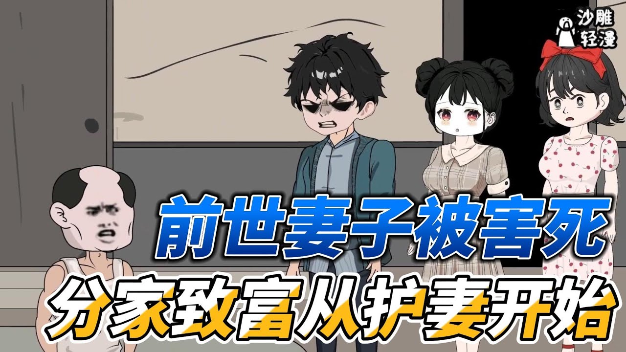 [MULTI SUB]年代动画【前世妻子被大伯谋害，分家致富从护妻开始】重生回到了大伯来我家的那天#SDQM