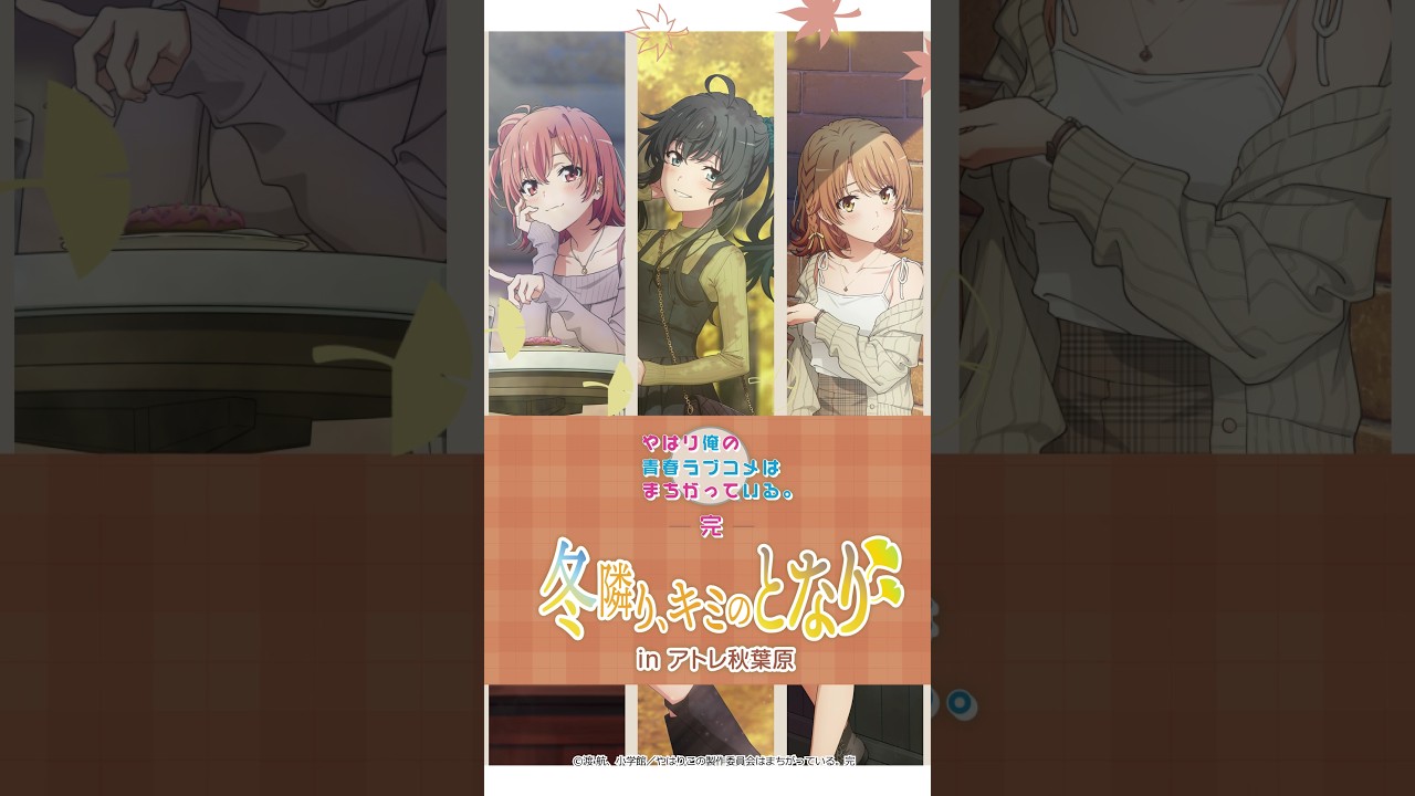 ＜イベント商品紹介＞ TVアニメ「やはり俺の青春ラブコメはまちがっている。完」～冬隣り、キミのとなり～ in アトレ秋葉原【2024年10月18日（金）より開催予定】