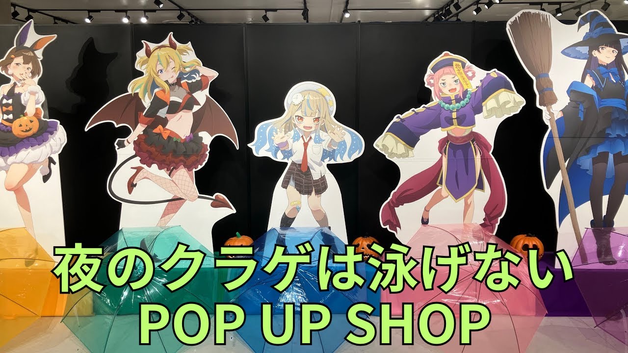 「夜のクラゲは泳げない」POP UP SHOP キャラクターパネル エンドカード ファンアート グッズ展示 ポップアップストア Jellyfish Can't Swim in the Night