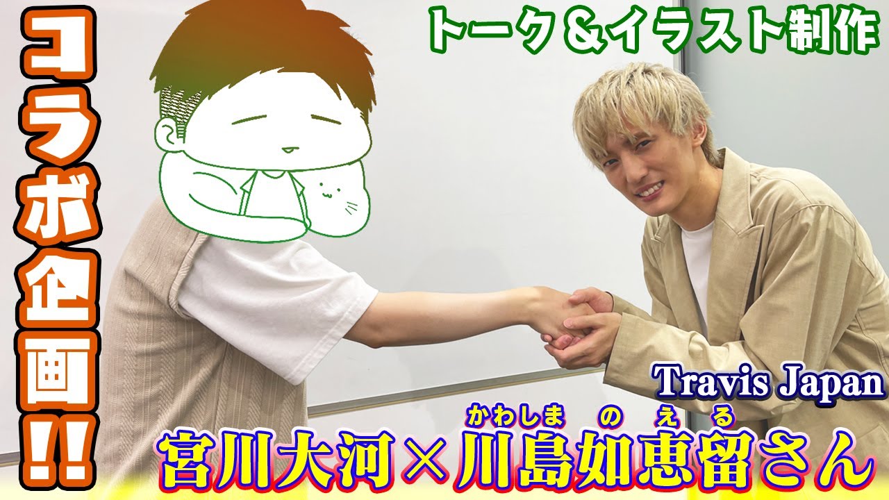 【コラボ企画】『Travis Japan』川島如恵留さんと、ゆったり対談＆イラスト制作！