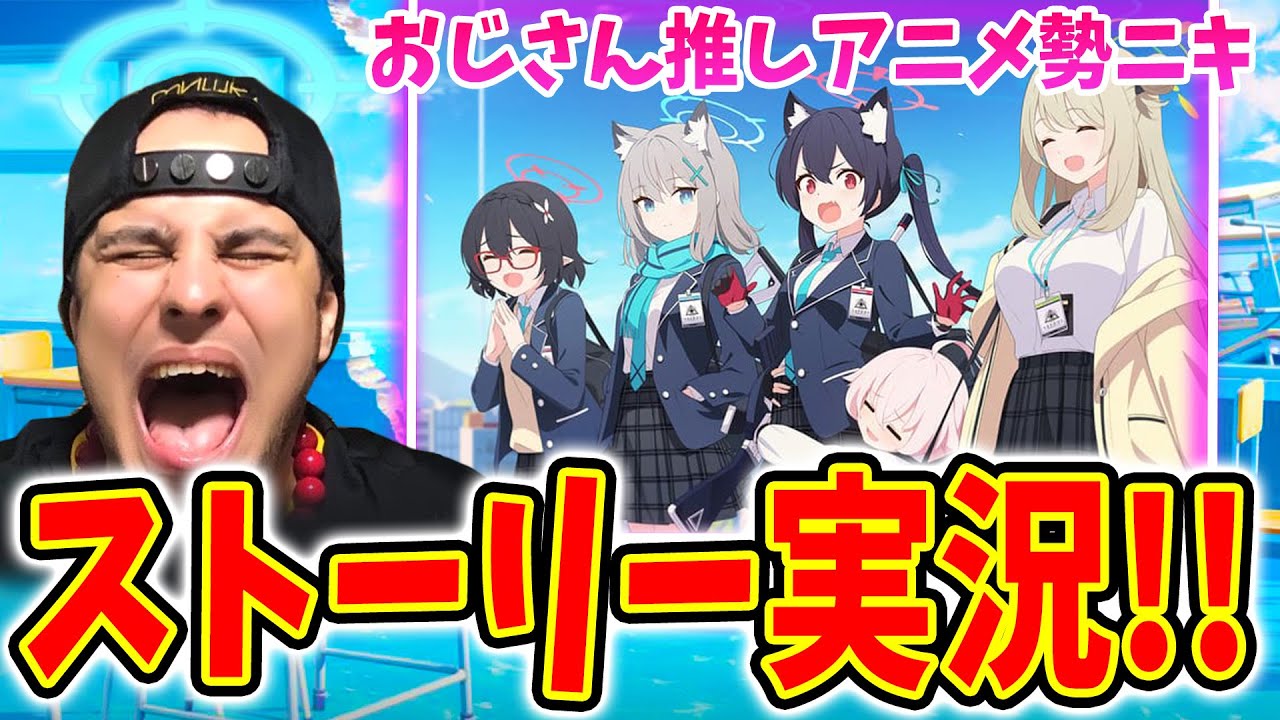 【ブルーアーカイブ】ブルアカアニメ勢ニキがストーリー実況！！【Blue Archive】