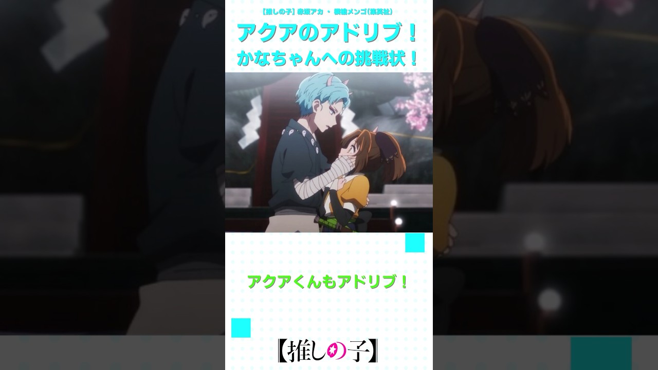 【推しの子2期】アクアのアドリブ！かなちゃんへの挑戦状！ #shorts #anime #ranrananime #反応集 #推しの子 #第19話