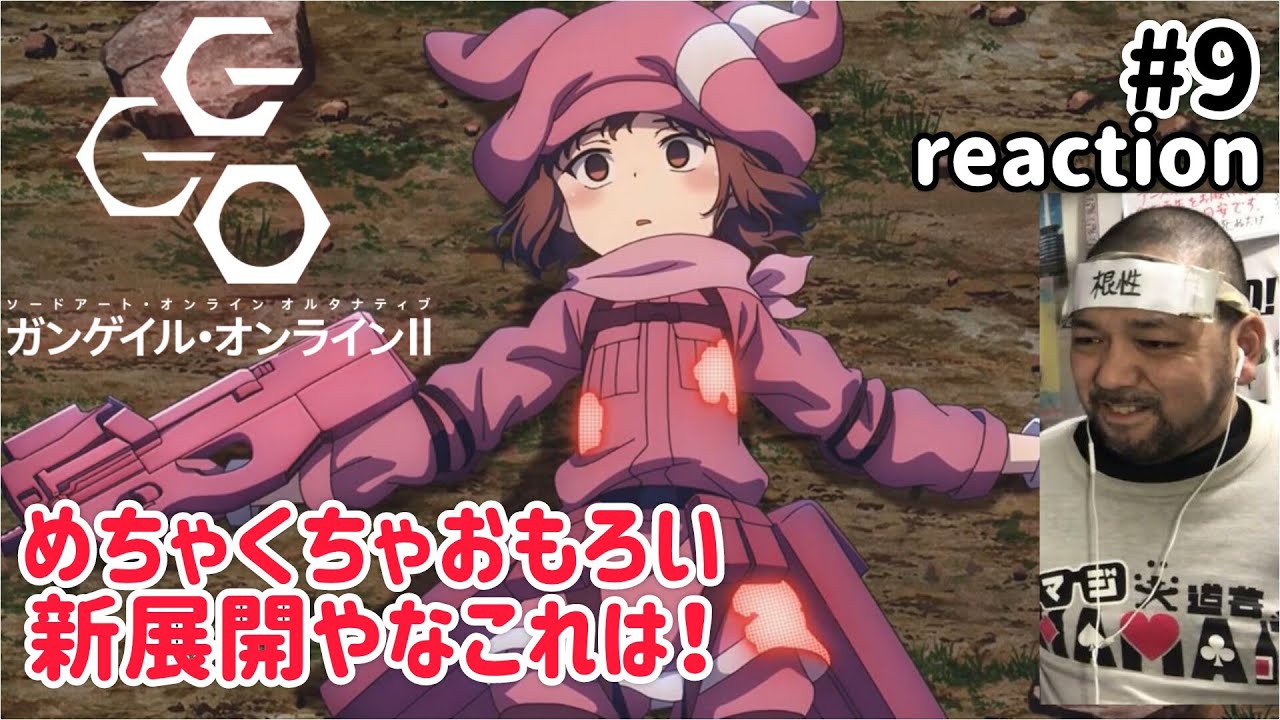 ソードアート・オンライン オルタナティブ ガンゲイル・オンラインII 9話 リアクション SAO ALTERNATIVE GUN GALE ONLINE II ep9 reaction 同時視聴