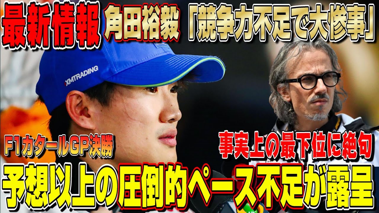 【最新情報】大惨事も涙…角田裕毅＆ローソンのペースは全チーム最も遅かった…圧倒的ペース不足でアブダビGPも大丈夫かRB！F1カタールGP決勝について話します！