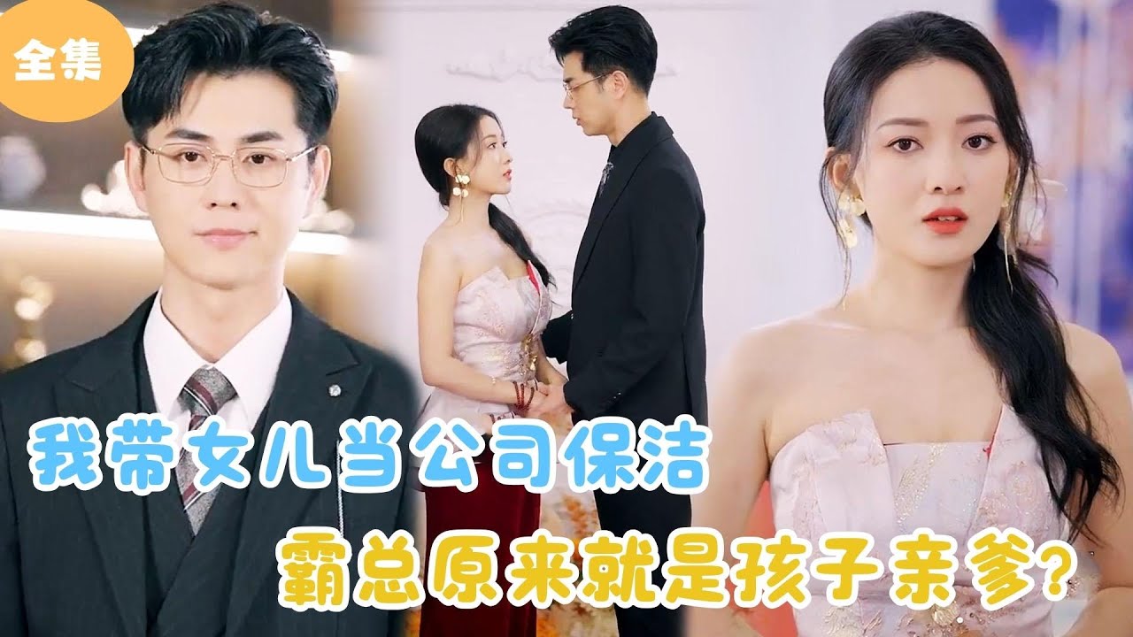 [MULTI SUB]【完整版】 | 我带女儿当公司保洁，霸总原来就是孩子亲爹？#短剧全集 #最火短剧推荐 | 甜梦剧场