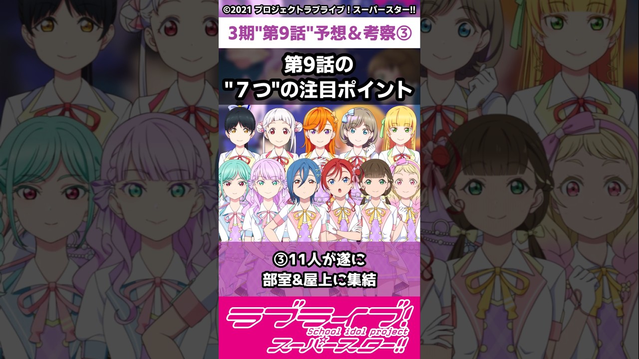 【ラブライブ!】スパスタ３期"第9話"予想＆考察③「第9話の"７つ"の注目ポイント」#lovelive  #shorts #Liella