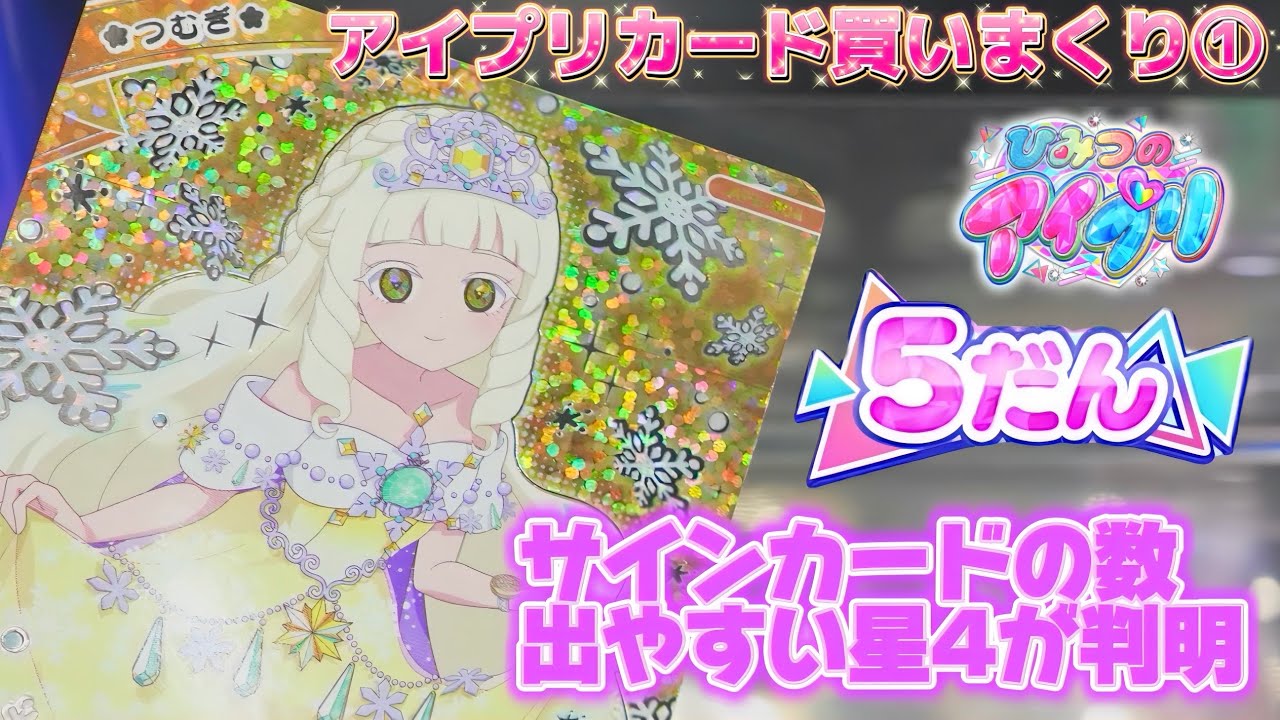 【#アイプリ】プリンセスつむぎに会いに行こう♪5だんのアイプリカードを買いまくり！！