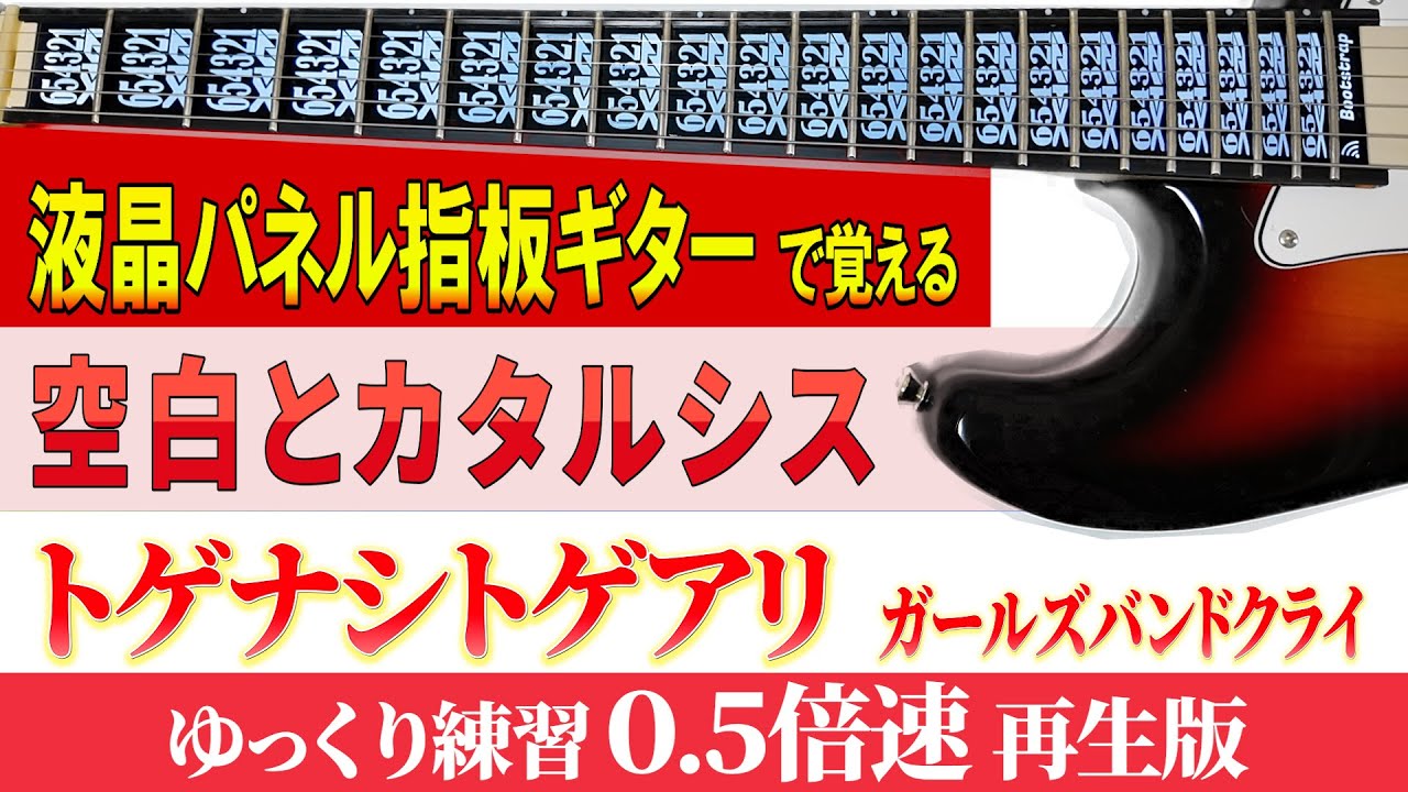 【ギター TAB】トゲナシトゲアリ（ガールズバンドクライ）「 空白とカタルシス」ゆっくり練習（０.５倍速再生版）※１フレットカポ【初心者にも分かり易い】