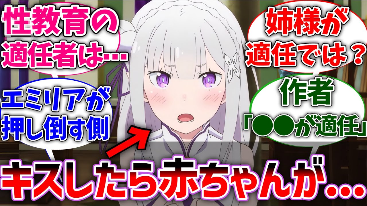 【リゼロ】エミリアの聖教育は誰が適任だと思う？に対するネットの反応集【Re:ゼロから始める異世界生活】【反応集】【アニメ】【考察】
