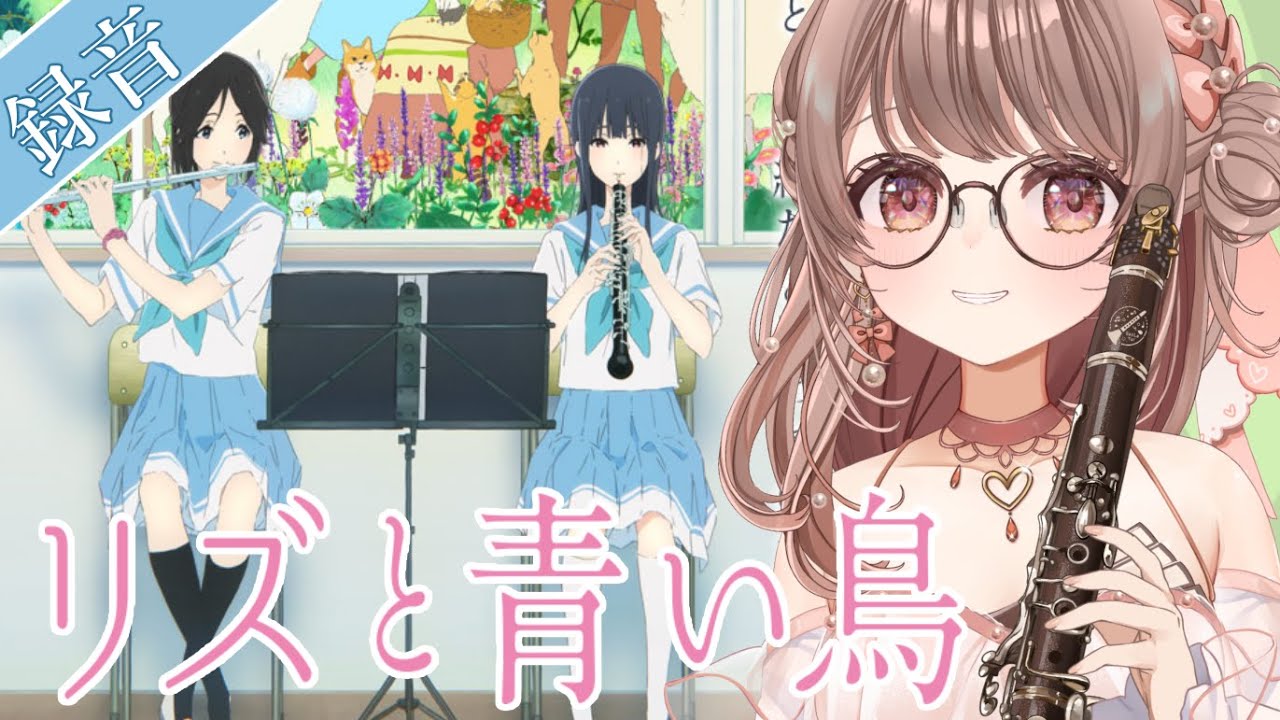 【録音】リズと青い鳥のクラリネットパートの録音します！ 響け！ユーフォニアム 【 #saclalive 】