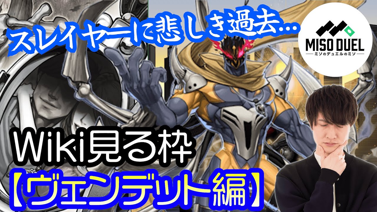ストーリーはまだ続く！？《リヴェンデット・スレイヤー》の過去を探れ！遊戯王wiki見る枠「ヴェンデット編」【#ミソのデュエルのミソ】