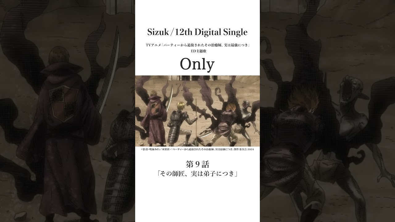 Sizuk/俊龍 - Only［第九話名シーン③］TVアニメ「パーティーから追放されたその治癒師、実は最強につき」エンディング主題歌