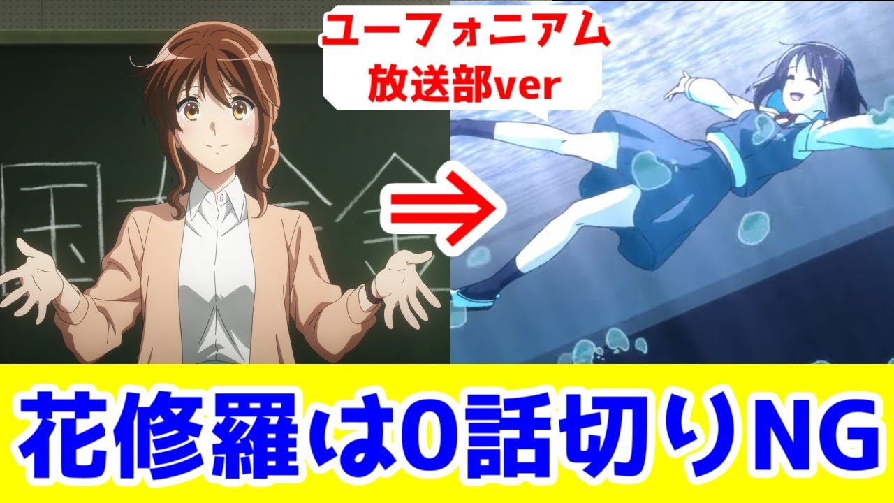 【花修羅は0話切りNG】「花は咲く、修羅の如く」放送部verの響け！ユーフォニアム。メインPVが凄まじ過ぎた【無職転生・おにまい・スタジオバインド】【百合・れな子が悪いんだよ】【2025年冬アニメ】