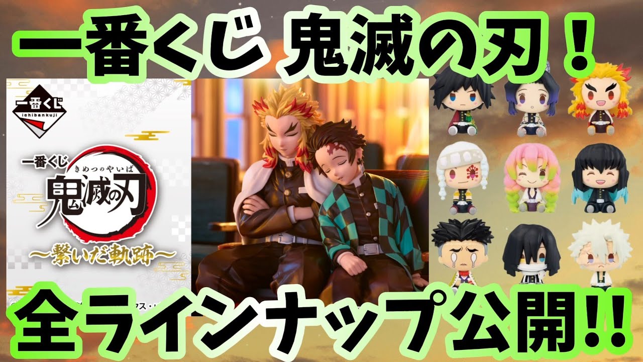 【一番くじ速報！】鬼滅の刃！全ラインナップ公開！ちょこのっことポスターが良い！