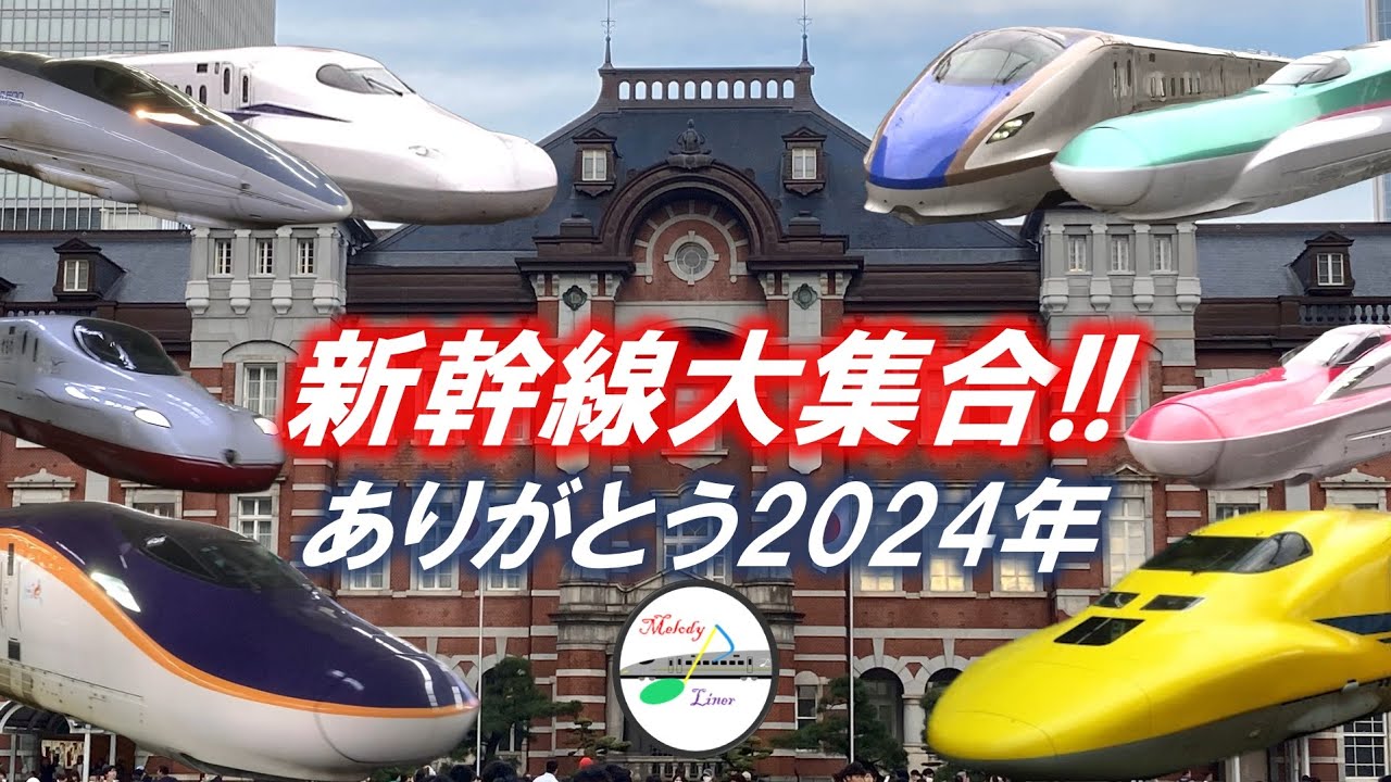 【新幹線60周年!!】新幹線大集合!!ありがとう2024年（ドクターイエローや銀色のE3系つばさも登場!!）