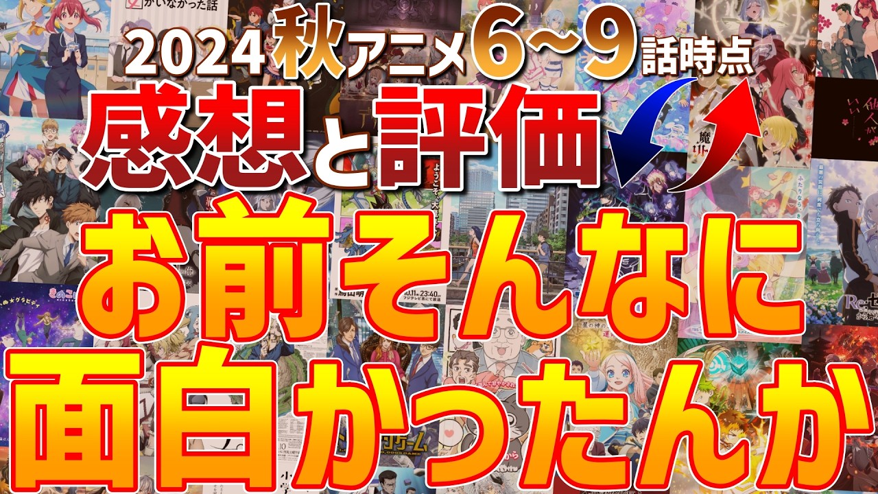 【2024秋アニメ中盤】評価が変わった作品と感想を楽しそうに語るオタク【神アニメ】