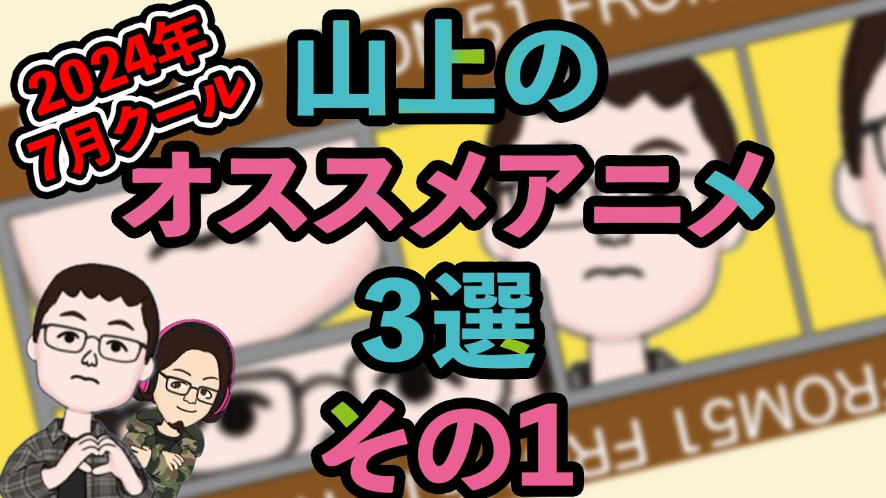 【51%】アニメ好きが選ぶ2024年7月期オススメアニメ3選 その1！