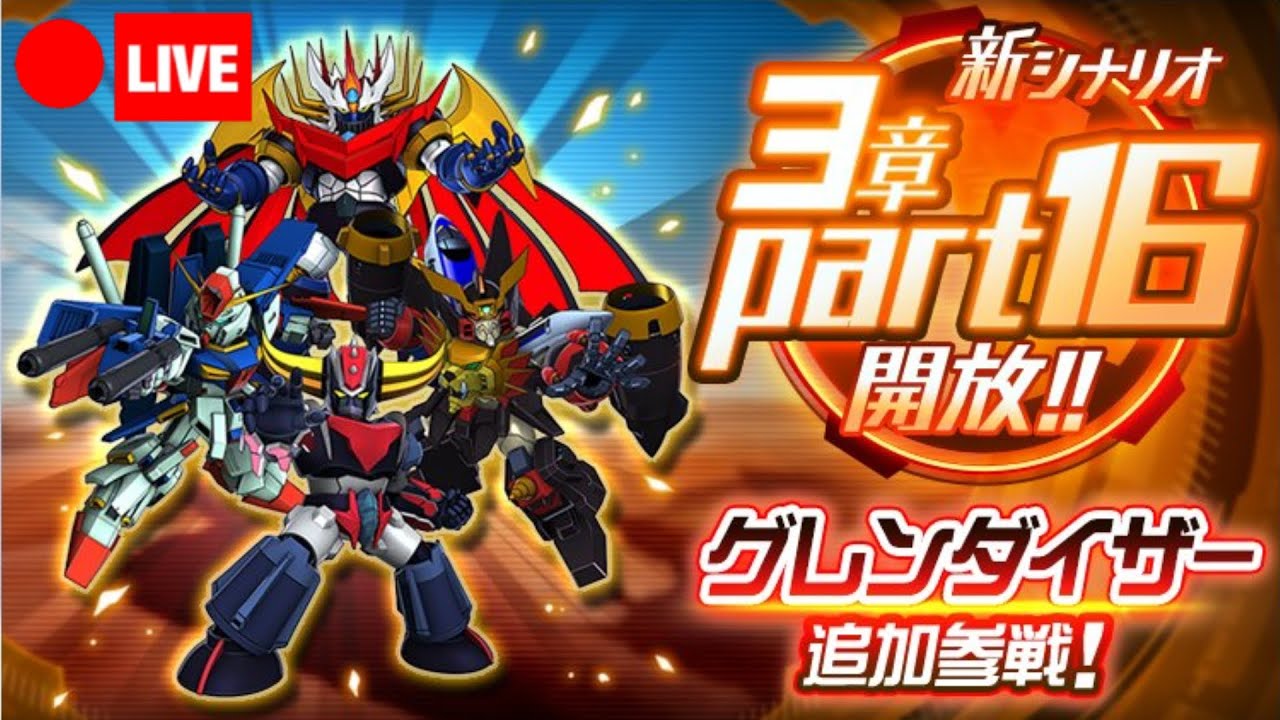 【スパロボDD】グレンダイザー(U)参戦ッ！ケンディーのスパロボ攻略生配信！