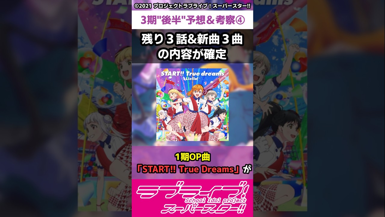 【ラブライブ!】スパスタ３期"第9話"予想＆考察④「残り３話&新曲３曲の内容が確定」#lovelive  #shorts #Liella