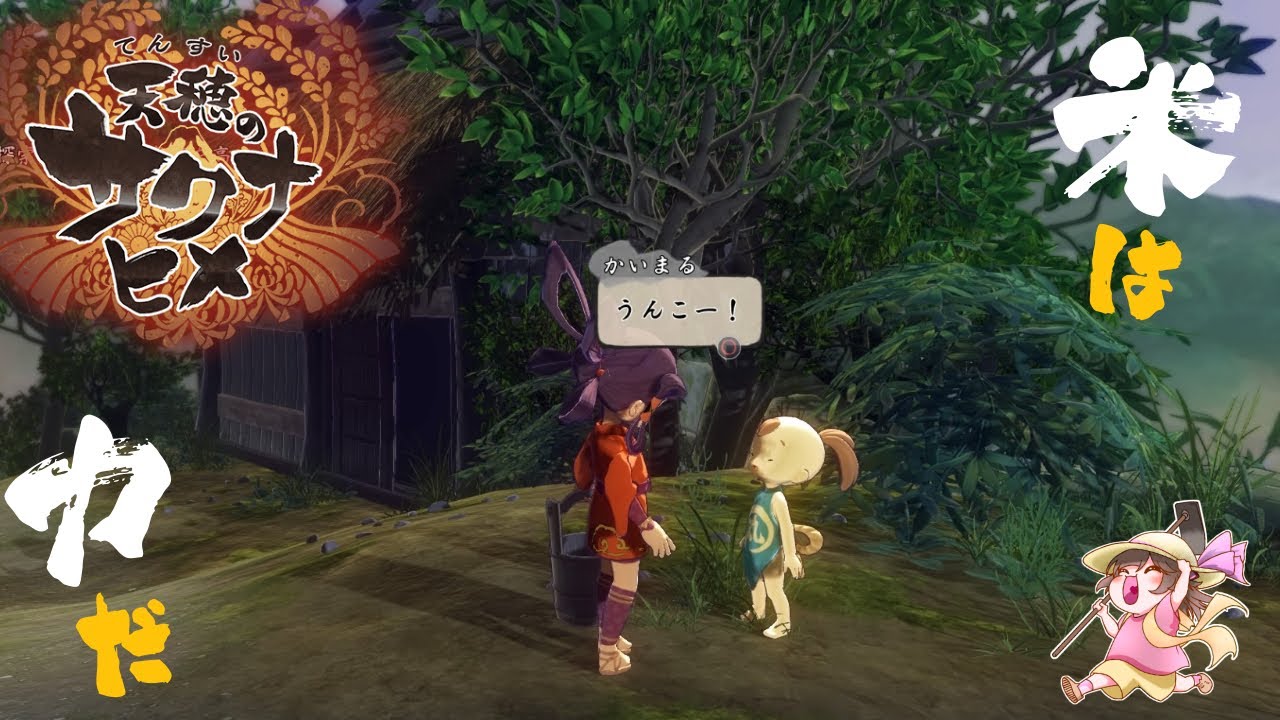 【サクナヒメ】稲作面白い！！！【#１７】